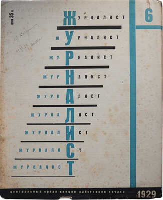 [Эль Лисицкий, обложка]. Журналист. Центральный орган секции работников печати № 6 за 1929 г. М., 1929.